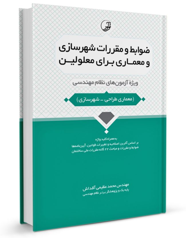 کتاب ضوابط و مقررات شهرسازی و معماری برای معلولین